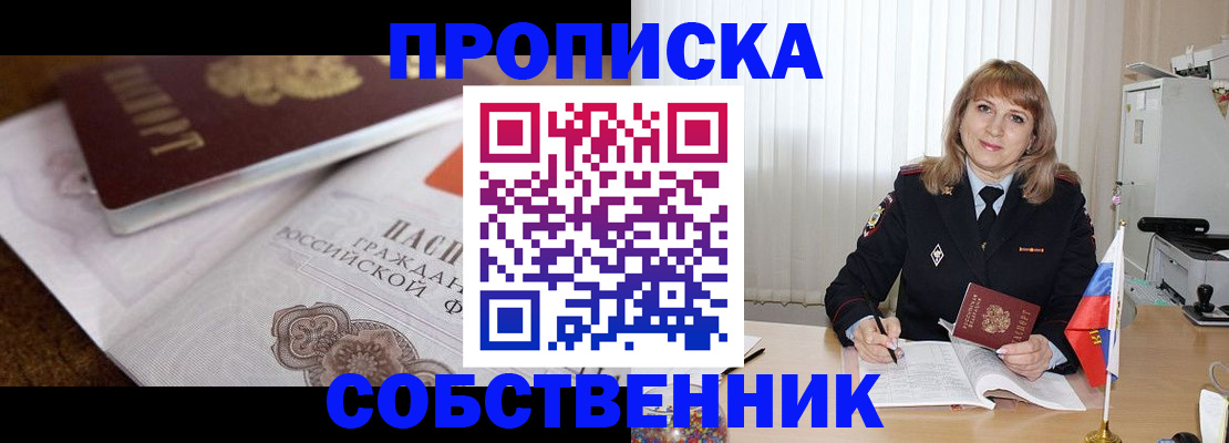 прописка в Железноводске